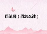 舀筆順（舀怎么讀）