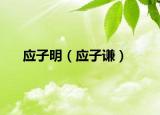 應(yīng)子明（應(yīng)子謙）