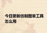 今日更新仿制圖章工具怎么用