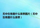 無中生有是什么意思圖片（無中生有是什么意思）