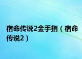 宿命傳說(shuō)2金手指（宿命傳說(shuō)2）