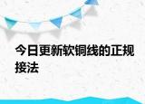 今日更新軟銅線的正規(guī)接法