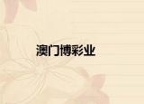澳門博彩業(yè)