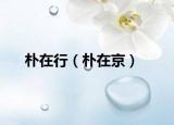 樸在行（樸在京）