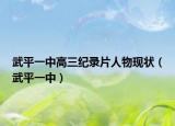 武平一中高三紀錄片人物現狀（武平一中）