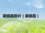 梁曉霞照片（梁曉霞）