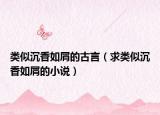 類似沉香如屑的古言（求類似沉香如屑的小說）