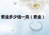 素金多少錢一克（素金）
