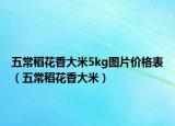 五常稻花香大米5kg圖片價(jià)格表（五常稻花香大米）