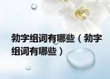 勃字組詞有哪些（勃字組詞有哪些）