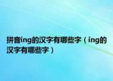 拼音ing的漢字有哪些字（ing的漢字有哪些字）