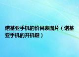 諾基亞手機(jī)的價(jià)目表圖片（諾基亞手機(jī)的開機(jī)鍵）