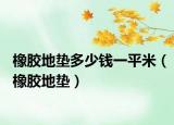 橡膠地墊多少錢一平米（橡膠地墊）