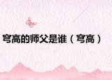 穹高的師父是誰(shuí)（穹高）