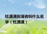 杜瀟瀟扮演者叫什么名字（杜瀟瀟）