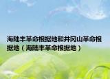 海陸豐革命根據(jù)地和井岡山革命根據(jù)地（海陸豐革命根據(jù)地）
