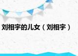 劉相宇的兒女（劉相宇）