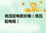 低壓配電柜價格（低壓配電柜）