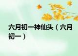 六月初一神仙頭（六月初一）