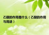 乙醚的作用是什么（乙醚的作用與用途）