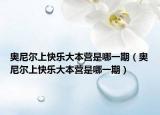 奧尼爾上快樂(lè)大本營(yíng)是哪一期（奧尼爾上快樂(lè)大本營(yíng)是哪一期）