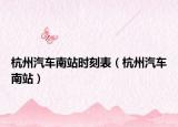 杭州汽車南站時(shí)刻表（杭州汽車南站）