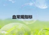 血常規(guī)指標