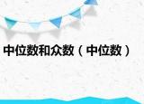 中位數(shù)和眾數(shù)（中位數(shù)）