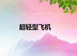 超輕型飛機(jī)