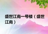 盛世江南一號樓（盛世江南）