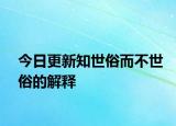 今日更新知世俗而不世俗的解釋