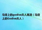 馬背上的godiva夫人高清（馬背上的Godiva夫人）