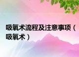 吸氧術流程及注意事項（吸氧術）