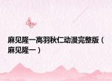 麻見(jiàn)隆一高羽秋仁動(dòng)漫完整版（麻見(jiàn)隆一）