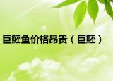 巨魾魚價格昂貴（巨魾）