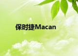 保時(shí)捷Macan