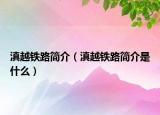 滇越鐵路簡(jiǎn)介（滇越鐵路簡(jiǎn)介是什么）