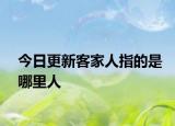 今日更新客家人指的是哪里人