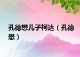 孔德懋兒子柯達(dá)（孔德懋）