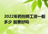 2022年藥劑師工資一般多少 前景好嗎