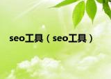 seo工具（seo工具）
