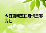 今日更新五仁月餅是哪五仁