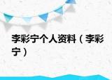 李彩寧個(gè)人資料（李彩寧）
