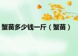 蟹苗多少錢一斤（蟹苗）