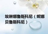 埃琳娜魯斯科尼（妮娜貝魯斯科尼）