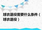 球衣退役需要什么條件（球衣退役）