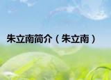 朱立南簡介（朱立南）