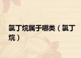氯丁烷屬于哪類（氯丁烷）