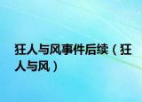 狂人與風(fēng)事件后續(xù)（狂人與風(fēng)）