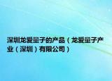 深圳龍愛量子的產(chǎn)品（龍愛量子產(chǎn)業(yè)（深圳）有限公司）